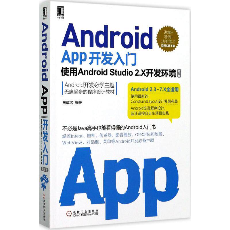 【正版书籍】AndroidApp开发入门使用AndroidStudio2X开发环境第2版施威铭著机械工业出版社9787111574491