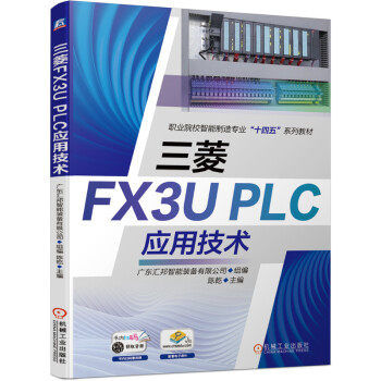 【正版书籍】三菱FX3UPLC应用技术广东汇邦智能装备有限公司著机械工业出版社