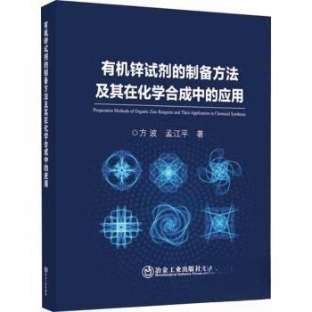 【正版书籍】有机锌试剂的制备方法及其在化学合成中的应用方波孟江平冶金工业出版社9787502494230