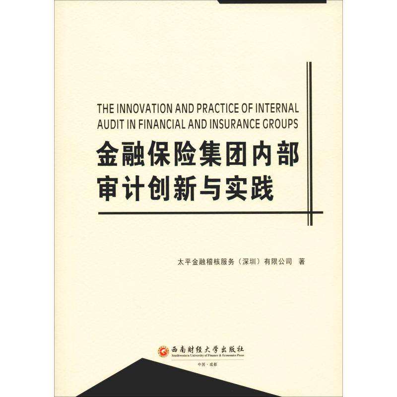 【正版图书】金融保险集团内部审计创新与实践太平金融稽核服务有限公司著经济书西南财经大学出版社