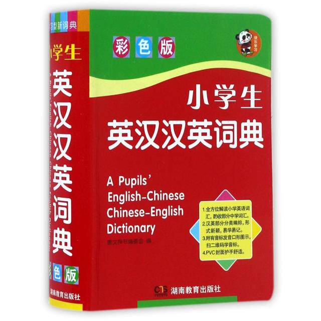 【正版书籍】小学生英汉汉英词典唐文辞书委会湖南教育出版社9787553944449