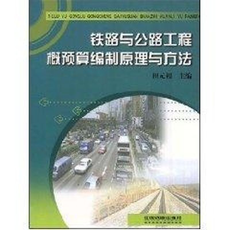 【正版书籍】铁路与公路工程概预算编制原理与方法田元福中国铁道出版社9787113090869