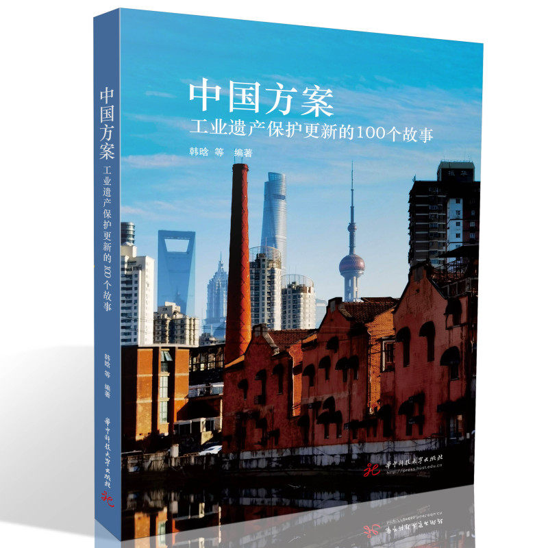 【正版书籍】中国方案工业遗产保护更新的100个故事 韩晗 华中科技大学出版社 9787568088336