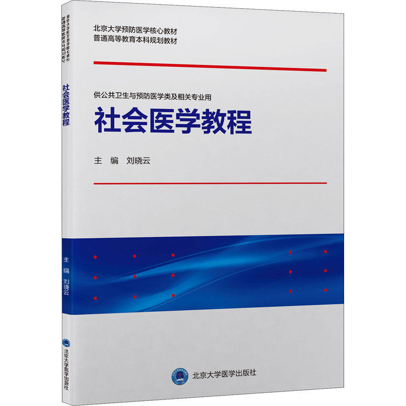 【正版书籍】社会医学教程 刘晓云主 北京大学医学出版社 9787565925306