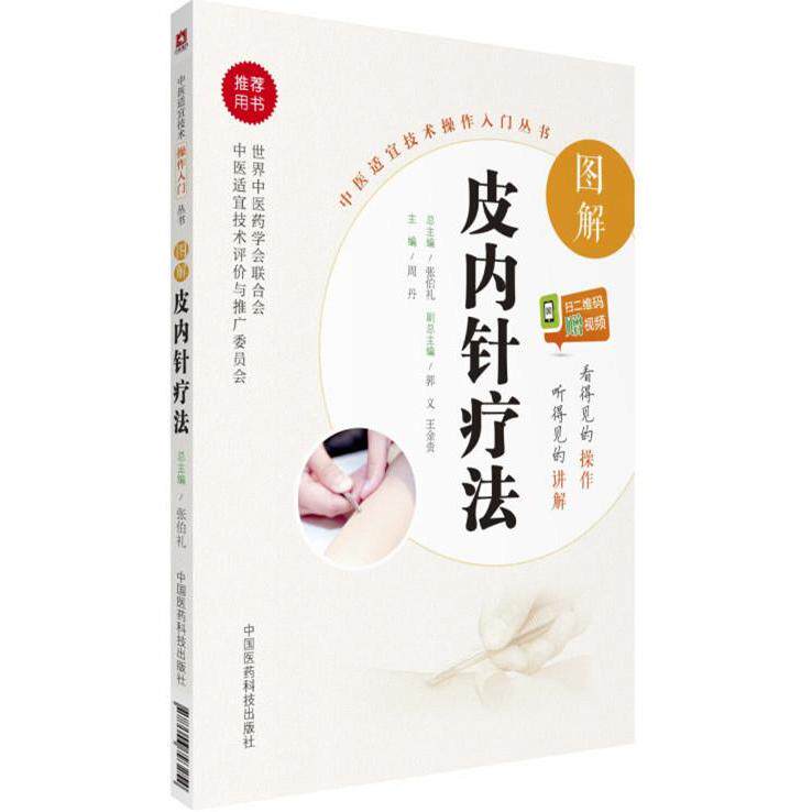 【正版书籍】图解皮内针疗法周丹中国医药科技出版社