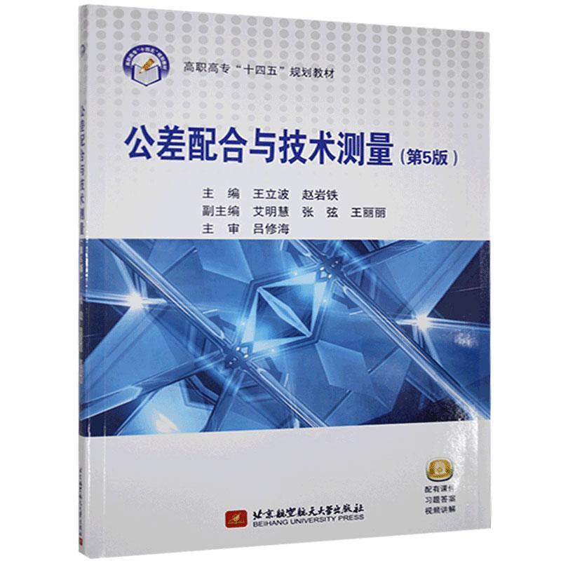 【正版书籍】公差配合与技术测量王立波赵岩铁北京航空航天大学出版社9787512434219
