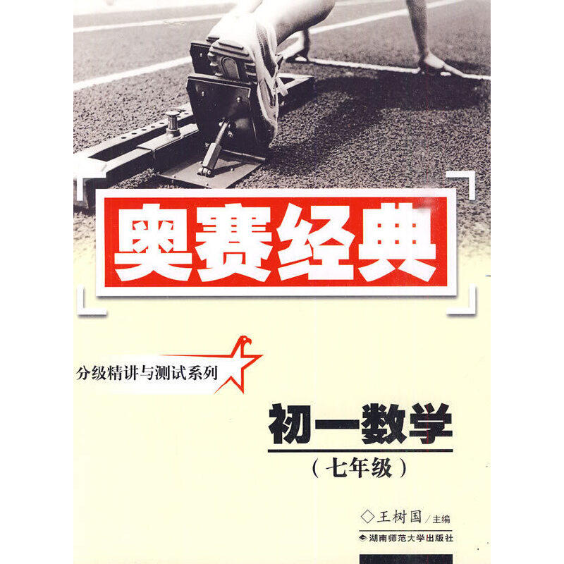 【正版书籍】奥赛经典丛书分级精讲与测试系列初一数学 王树国 湖南师范大学出版社