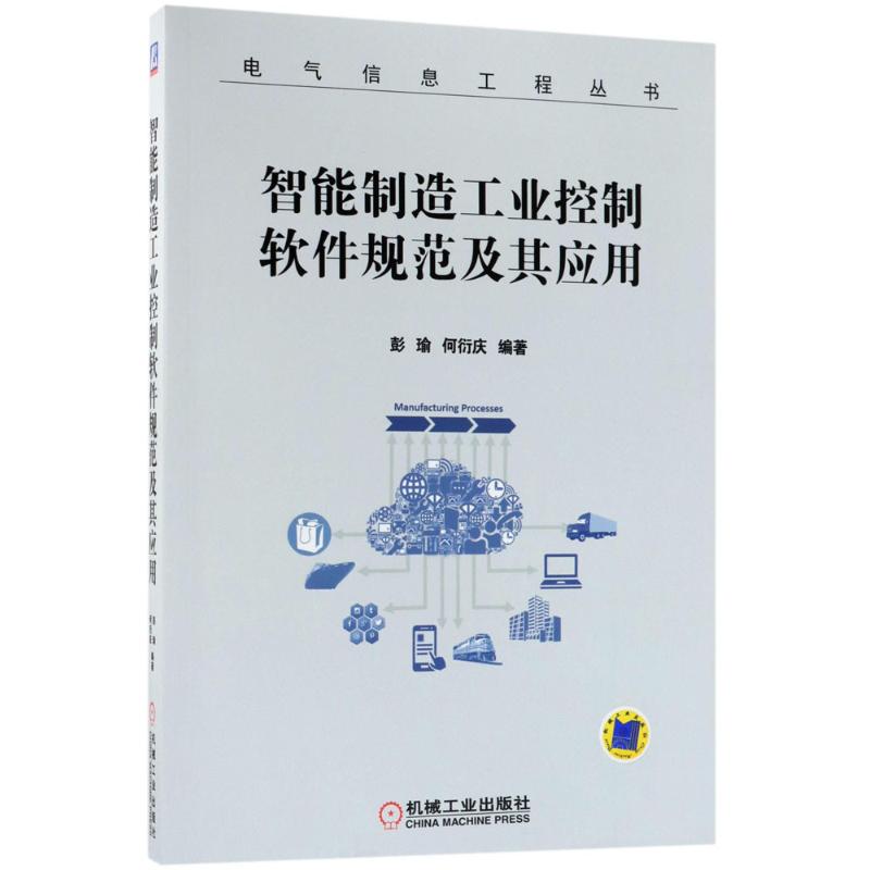 【正版书籍】智能制造工业控制软件规范及其应用彭瑜何衍庆著机械工业出版社