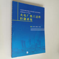保正版】火电厂热工过程控制系统郭南东北大学出版社9787551715799