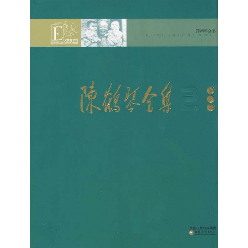 【正版书籍】陈鹤琴全集陈鹤琴江苏教育出版社