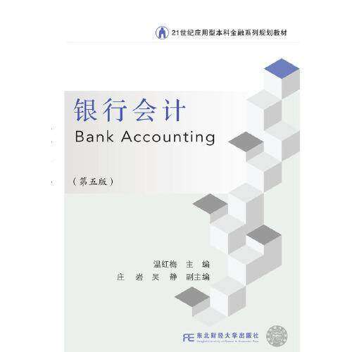 【正版书籍】银行会计温梅庄吴静东北财经大学出版社9787565442667