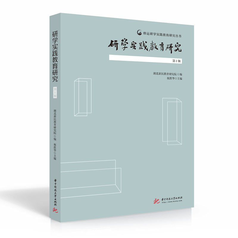 【正版图书】研学实践教育研究辑湖北新民教育研究院华中科技大学出版社