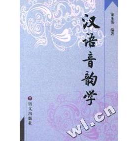 【正版图书】汉语音韵学龙庄伟编语文出版社9787801842299