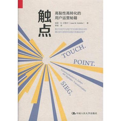 【正版图书】触点高黏转化的用户运营秘籍安妮·M许勒尔李琪译中国人民大学出版社9787300268361