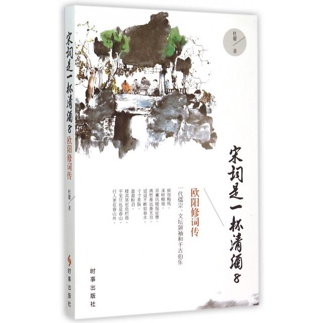 正版图书宋词是一杯清酒8欧阳修词传杜馨著时事出版社9787802328679