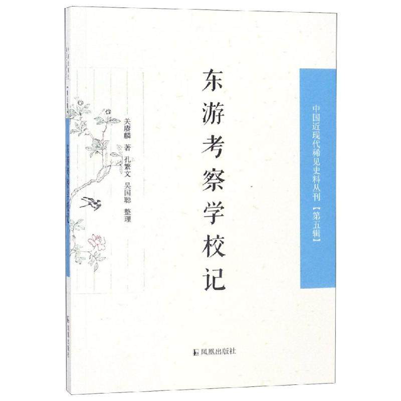 【正版图书】东游考察学校记中国近现代稀见史料丛刊关赓麟孔繁文吴国聪整理历史凤凰出版社