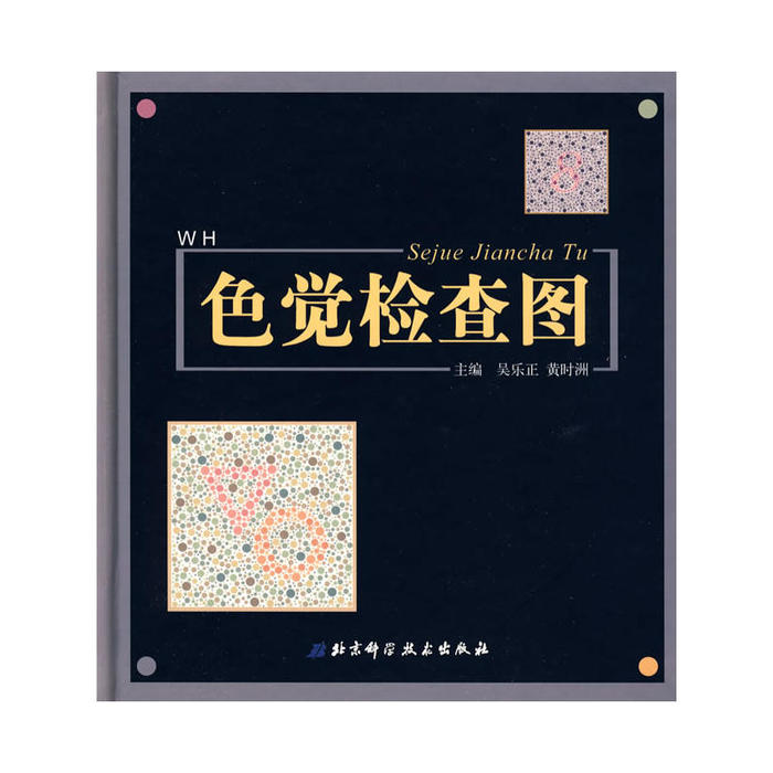 【正版书籍】色觉检查图吴乐正黄时洲北京科学技术出版社
