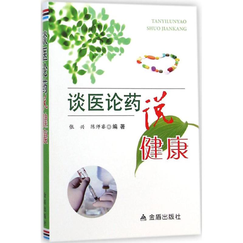 【正版书籍】谈医论药说健康张兴陈师睿著金盾出版社