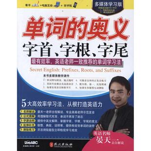 【正版图书】多媒体版单词的奥义字首字根字尾希伯伦股份有限公司外文出版社9787119072487