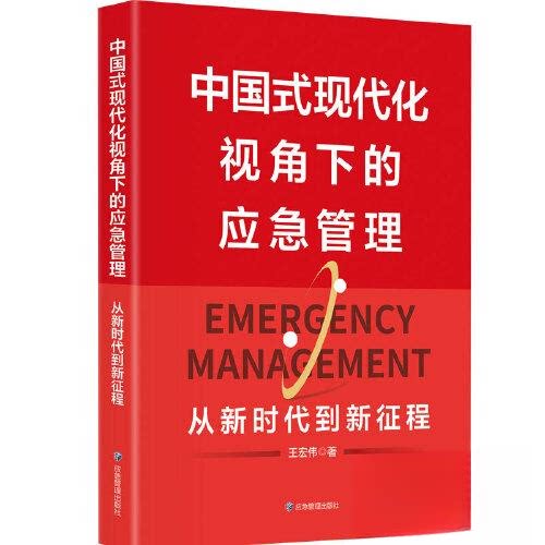 【正版书籍】中国式现代化视角下的应急管理从到新征程王宏伟应急管理出版社9787502088071