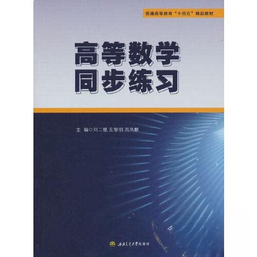 【正版图书】高等数学同步练习刘二根左黎明周凤麒主编西南交通大学出版社