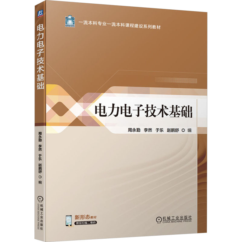 【正版书籍】电力电子技术基础周永勤周永勤李然于乐赵鹏舒机械工业出版社