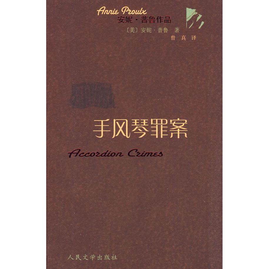 【正版图书】手风琴罪案美安妮普鲁AnnieProulx曾真译人民文学出版社9787020069835,书籍/杂志/报纸,外国小说,淘宝优惠券,粉丝福利购,淘宝优惠卷