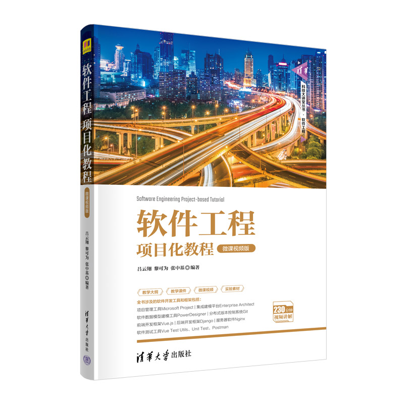 【正版书籍】软件工程项目化教程吕云翔黎可为张中基清华大学出版社