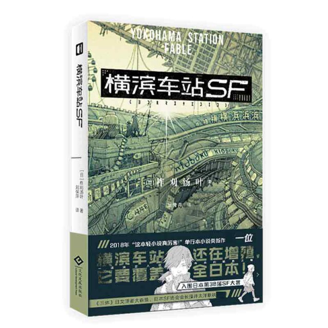 【正版图书】横滨车站SF日柞刈汤叶文化发展出版社9787514229813