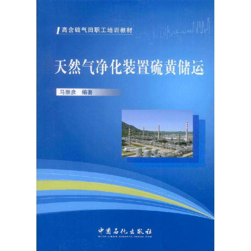 【正版书籍】天然气净化装置硫黄储运马崇彦中国石化出版社