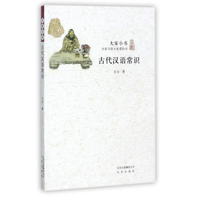 【保正版】古代汉语常识王力北京出版社9787200117103