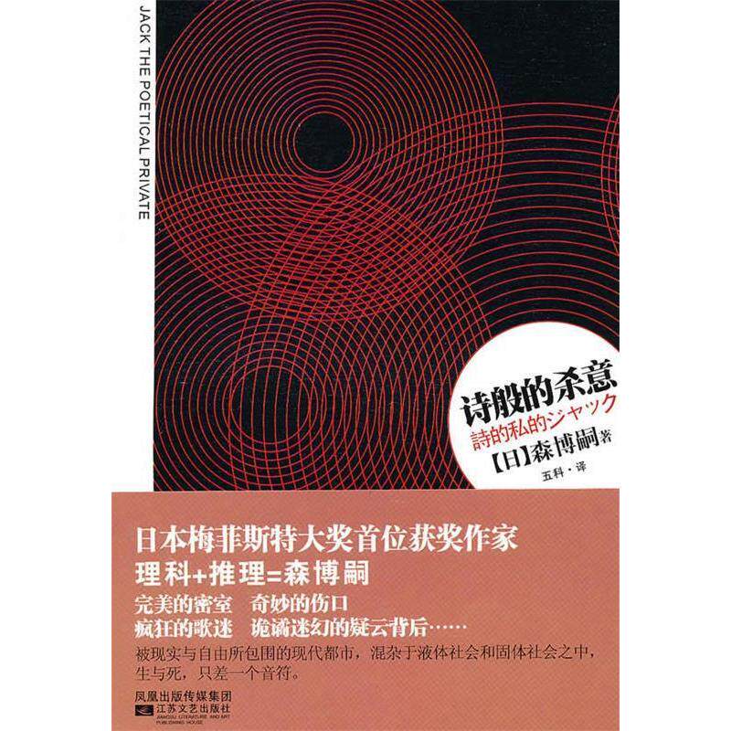 【正版图书】诗般的杀意日森博嗣五科译江苏文艺出版社9787539938691
