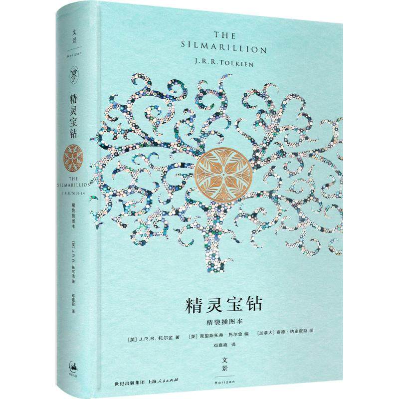 【保正版】精灵宝钻英JRR 托尔金 著英克里斯托弗托尔金 编邓嘉宛 译加拿大泰德纳史密斯 绘上海人民出版社