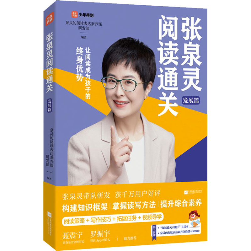 正版图书】张泉灵阅读通关发展篇9787559467966泉灵的阅读表达素养课研发部江苏凤凰文艺出版社