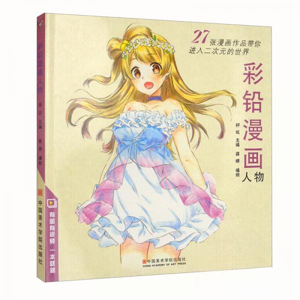 【正版图书】彩铅漫画人物祁达蒋锦编中国美术学院出版社9787550322462