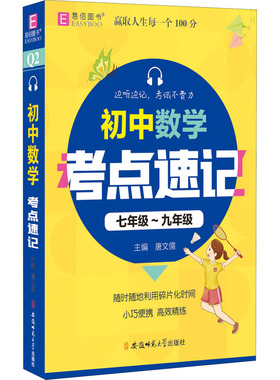 【正版书籍】YB09128开初中数学考点速记七年级九年级孔令清著安徽师范大学出版社9787567645370
