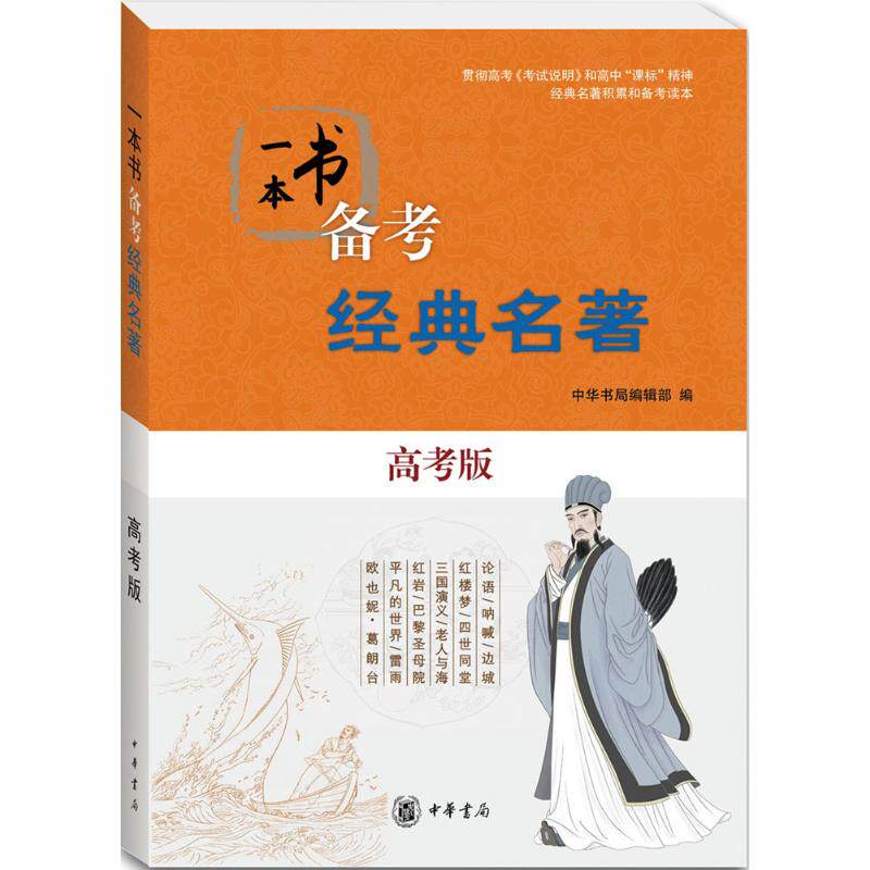 【正版书籍】一本书备考经典名著中华书局辑部中华书局出版社