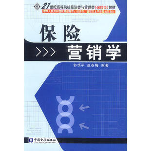 【正版书籍】保险营销学郭颂平赵春梅著中国金融出版社9787504925534