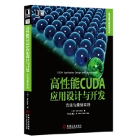 正版图书高能CUDA应用设计与开发Rob Farber机械工业出版社9787111404460