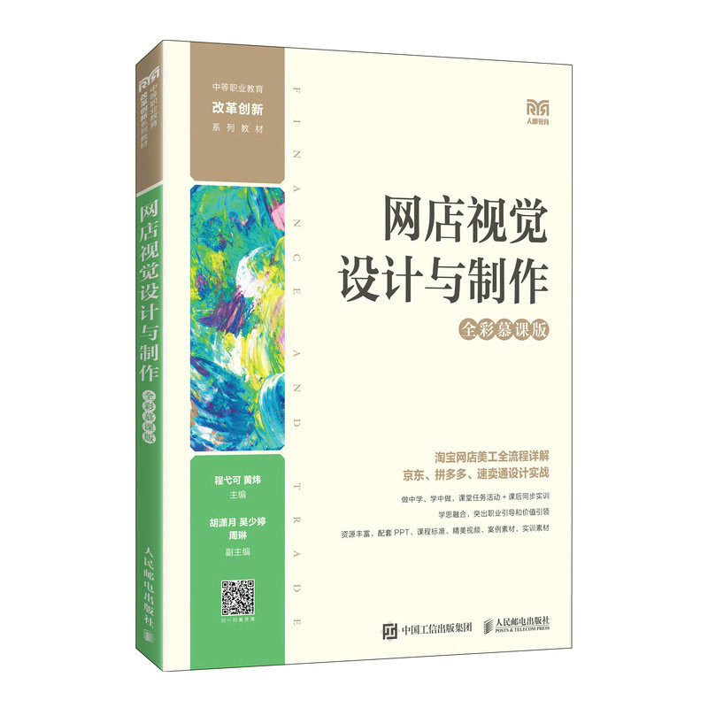 【正版书籍】网店视觉设计与制作程弋可黄炜人民邮电出版社9787115611185
