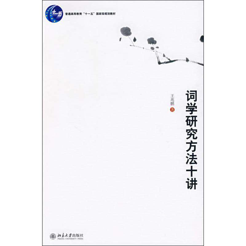 【正版书籍】词学研究方法十讲王兆鹏著北京大学出版社9787301129814