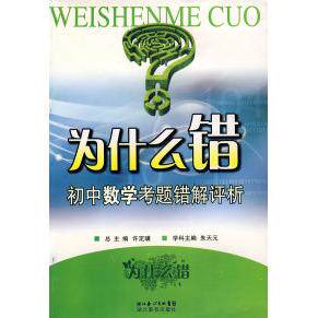 【正版书籍】为什么错初中数学考题错解评析 朱天元 湖北教育出版社