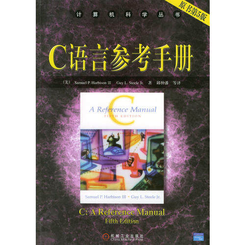 【保正版】C语言参考手册SamuelPHarbisonGuyLSteele机械工业出版社9787111122197