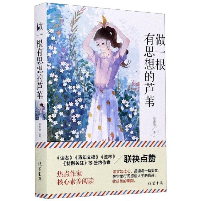 【正版书籍】经典散文中小学课外阅读书籍五六七八年级课外读物班主任阅读书籍成长读物嵇振颉线装书局出版社