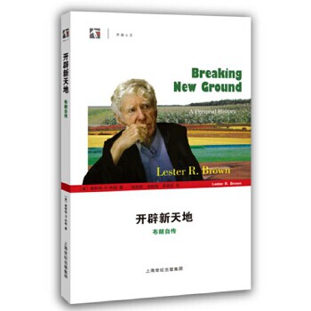 【正版书】开辟新天地布朗自传 莱斯特R布朗林自新胡晓梅李康民译 上海科技教育出版社