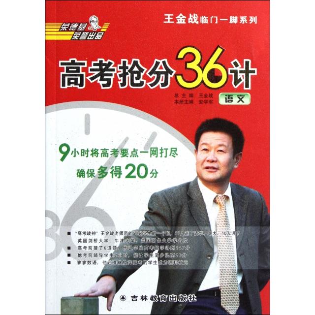 【正版书籍】王金战临门一脚系列高考抢分36计语文王金战吉林教育出版社9787538370218