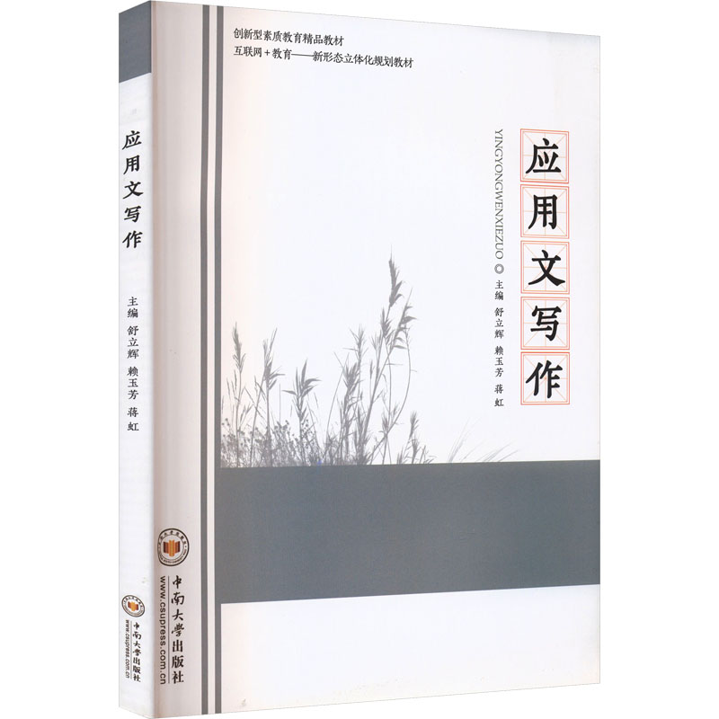 【正版书籍】二手应用文写作舒立辉赖玉芳蒋虹舒立辉中南大学舒立辉中南大学出版社9787548744214
