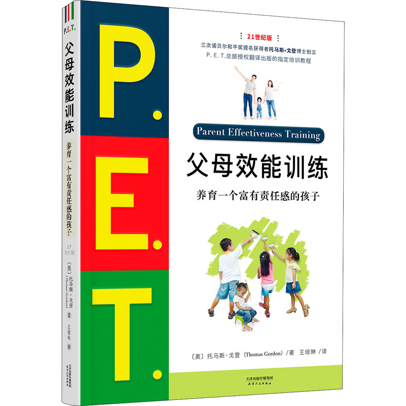 【保正版】PET父母效能训练养育一个富有责任感的孩子美托马斯戈登  著王琼琳  译天津人民出版社