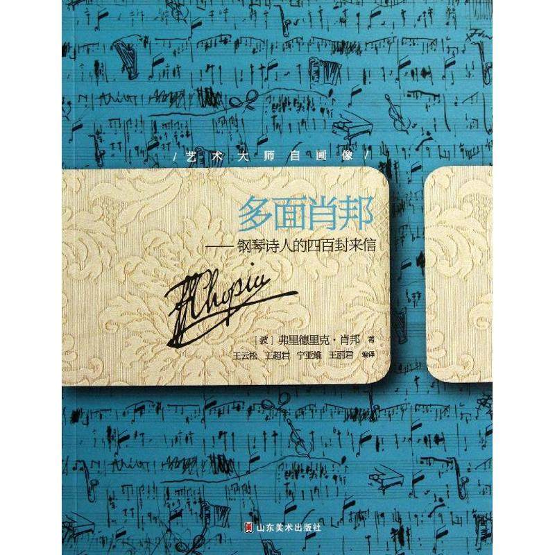 【正版图书】艺术大师自画像钢琴诗人的四百封来信波兰弗里德里克肖邦王云松译山东美术出版社9787533035167