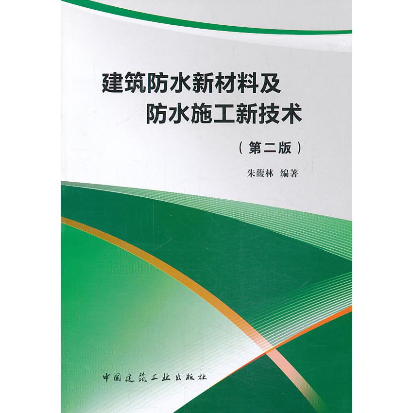 【正版书籍】建筑防水新材料及防水施工新技术朱馥林中国建筑工业出版社9787112156269